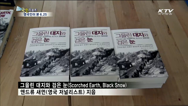 영국인의 눈으로 본 6.25전쟁의 참상