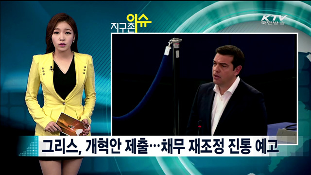 그리스, 개혁안 제출…채무 재조정 진통 예고 [지구촌 이슈]