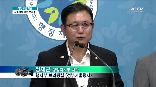 지방공공기관 구조개혁 방안 브리핑