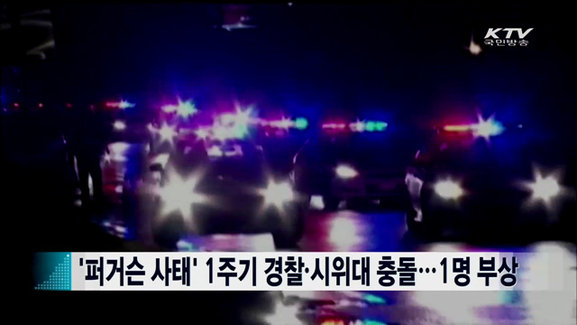 '퍼거슨 사태' 1주기 경찰·시위대 충돌…1명 부상 [지구촌 이슈]