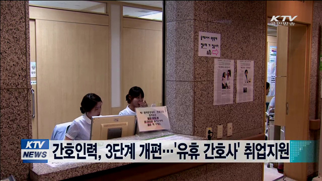 간호인력, 3단계로 개편…'유휴 간호사' 취업지원