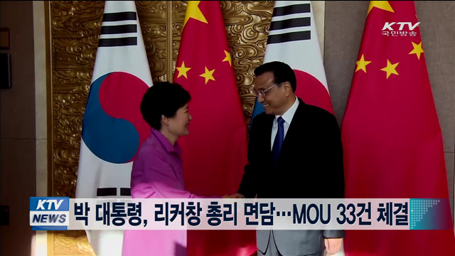 박 대통령, 리커창 총리 면담…MOU 33건 체결