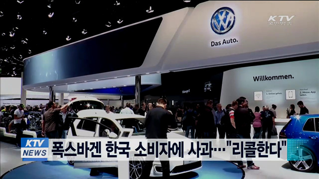 폭스바겐 한국 소비자에 사과…"리콜한다"