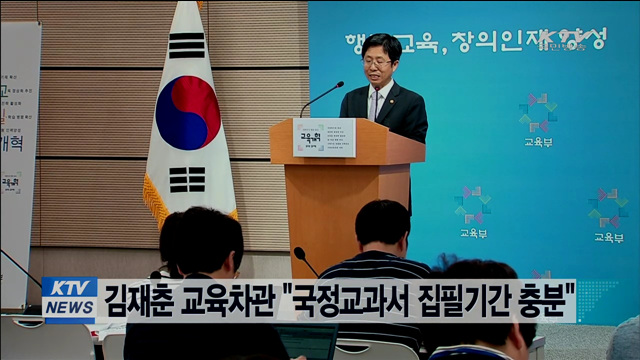 김재춘 교육차관 "국정교과서 집필기간 충분"