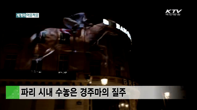 파리 시내 수놓은 경주마의 질주 [세계 이모저모]