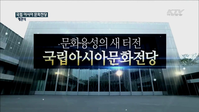 국립 아시아 문화전당 개관식