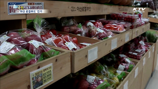 "싸고 신선하고 믿을 수 있고"…아산 로컬푸드