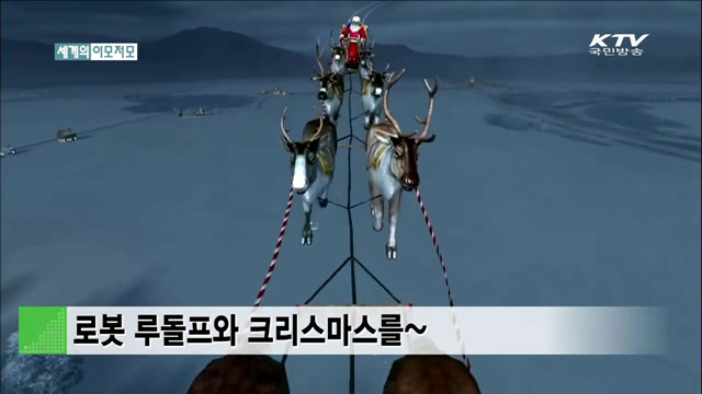 로봇 루돌프와 크리스마스를~ [세계 이모저모]
