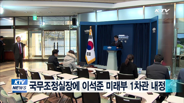 국무조정실장에 이석준 미래부 1차관 내정