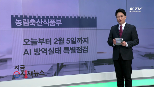 오늘부터 2월 1일까지 AI 방역실태 특별점검 [e정책뉴스]