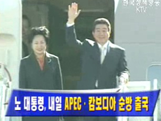 노무현 대통령, 17일 APEC·캄보디아 순방 출국