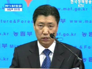 농림부 브리핑 - 한미 FTA 제4차 협상결과