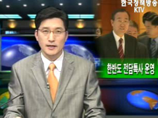 한반도 전담특사 운영