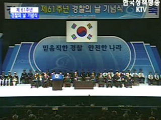제61주년 경찰의 날 기념식