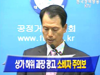 상가 허위 과장 광고, 소비자 주의보