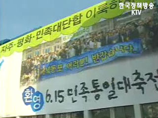 6.15민족대축전 이틀째, 공동호소문 발표