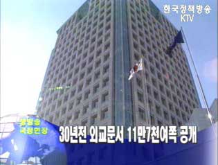 외교문서 11만7천여쪽 공개