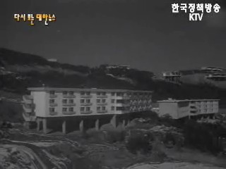 워커힐 준공(63‘) 등
