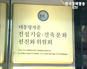 건설기술·건축문화선진화위원회 현판식 개최