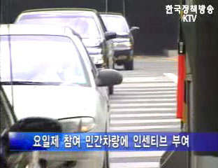 산자부， 공공부문 승용차 요일제 의무화