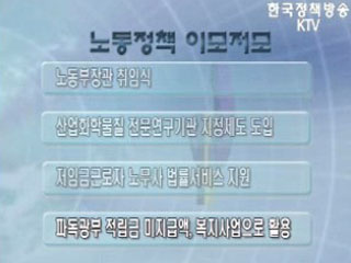 노동정책 이모저모