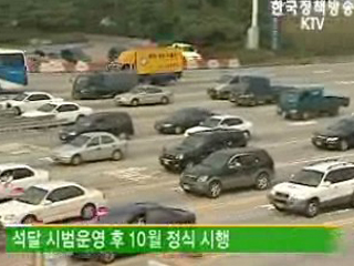 경부고속도, 평일도 버스차로제