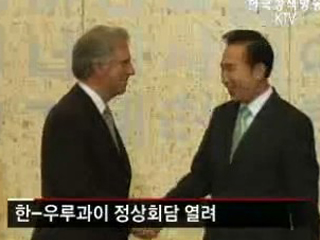 한-우루과이, '경협 강화' 합의