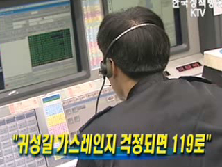 귀성길 가스레인지 걱정되면 119로