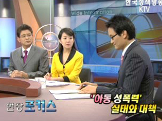 '아동 성폭력' 실태와 대책