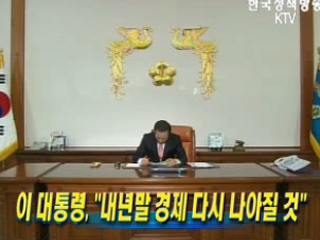 이 대통령, 내년말 경제 다시 나아질 것