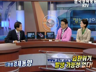 외환위기 발생 가능성 없다