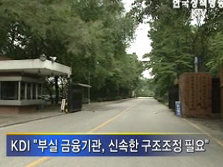 KDI "재정지출 확대, 금리인하 필요"