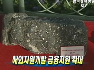 해외자원개발 금융지원 확대