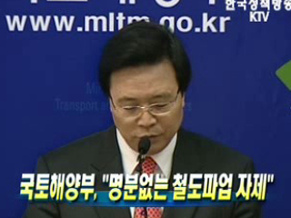 국토해양부 "명분없는 철도파업 자제"