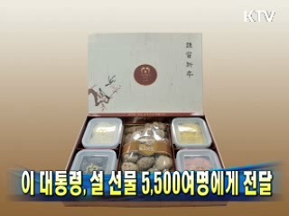 청와대, 설 선물 각계인사 5,500여명에게 전달