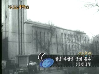 월남 파병안 국회 통과(65')