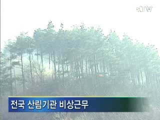 산림청, 대보름 산불 경계령 발동