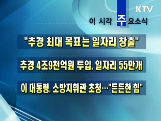 오늘의 주요소식(단신)