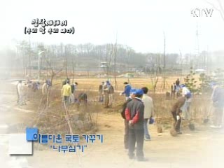 아름다운 국토 가꾸기