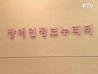 '장애인 정보누리터' 편의시설 제공