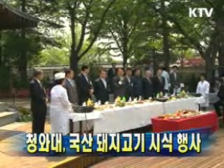 청와대, 국산 돼지고기 시식 행사