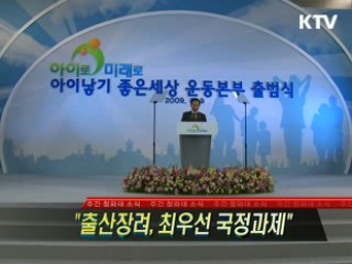 "출산장려, 최우선 국정과제"