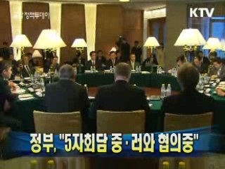 정부 "5자회담 중·러와 협의중"