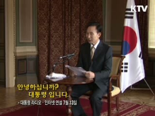 이 대통령 19차 라디오·인터넷 연설 다시 듣기