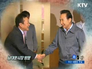 소통과 공감-주간 대통령 연설