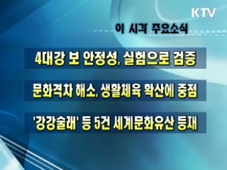 이 시각 주요소식(단신)