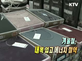 겨울철, 내복입고 에너지 절약 [생활과 정책]