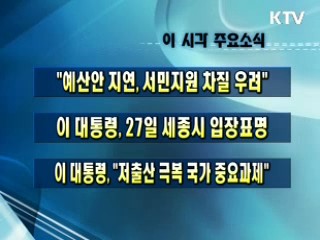 이 시각 주요소식(단신)