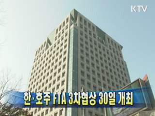 한·호주 FTA 3차협상 30일 개최