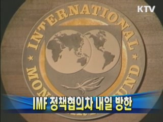 IMF 정책협의차 내일 방한